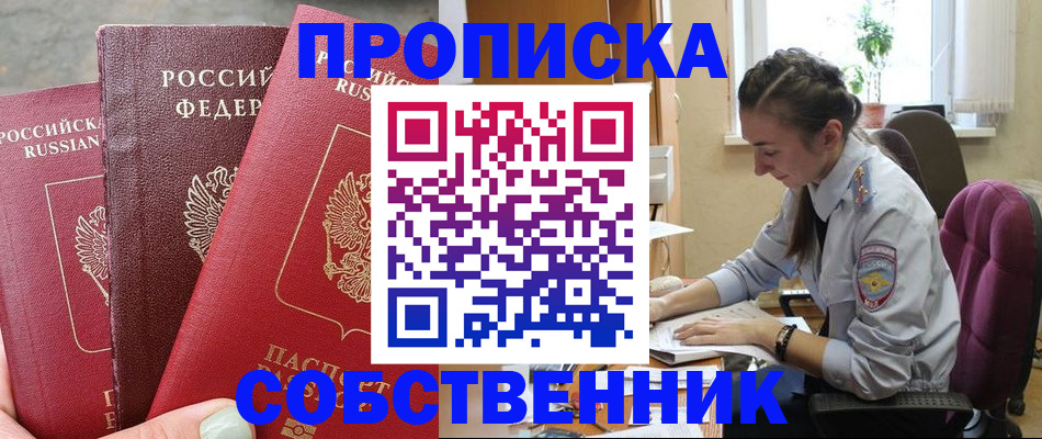 временная регистрация собственник в Очёре